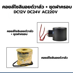คอยล์ทองแดง สำหรับโซลินอยด์วาล์ว